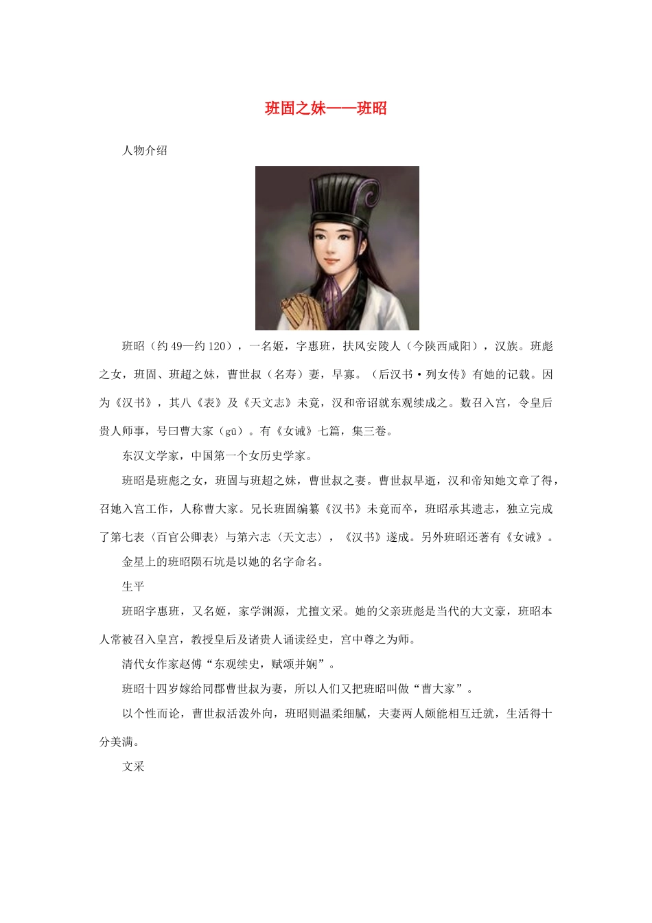 高中语文 4.12《苏武传》班固之妹——班昭素材 新人教版必修4-新人教版高中必修4语文素材_第1页