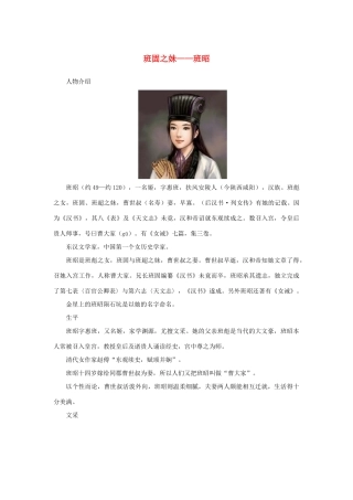 高中语文 4.12《苏武传》班固之妹——班昭素材 新人教版必修4-新人教版高中必修4语文素材