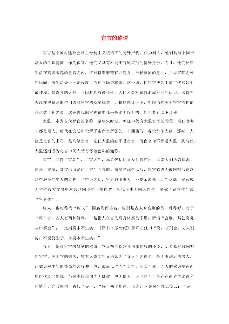 高中语文 4.13《张衡传》宦官的称谓素材 新人教版必修4-新人教版高中必修4语文素材_第1页