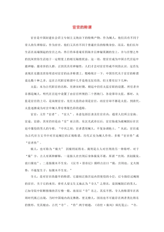 高中语文 4.13《张衡传》宦官的称谓素材 新人教版必修4-新人教版高中必修4语文素材