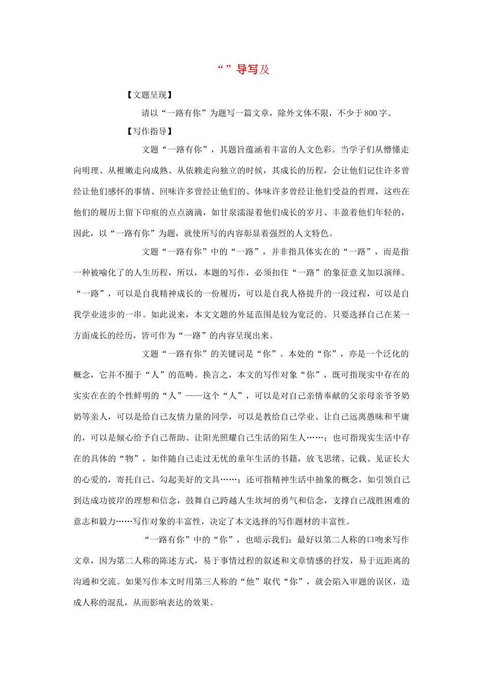 高中语文 “一路有你”写作指导及例文素材_第1页