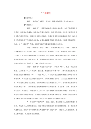 高中语文 “一路有你”写作指导及例文素材