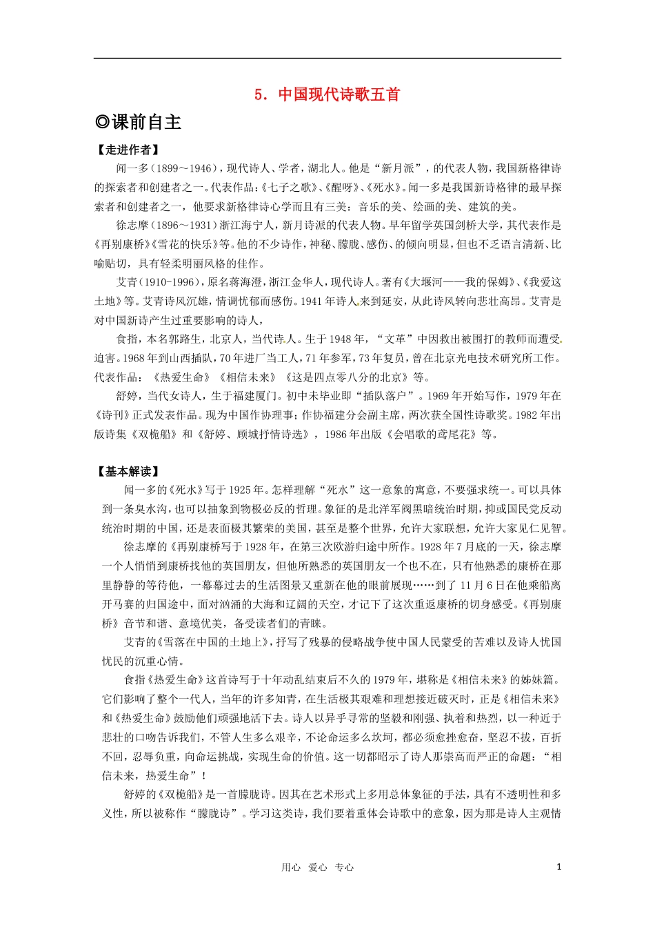 高中语文 25《中国现代诗歌五首》学案 粤教版必修2_第1页