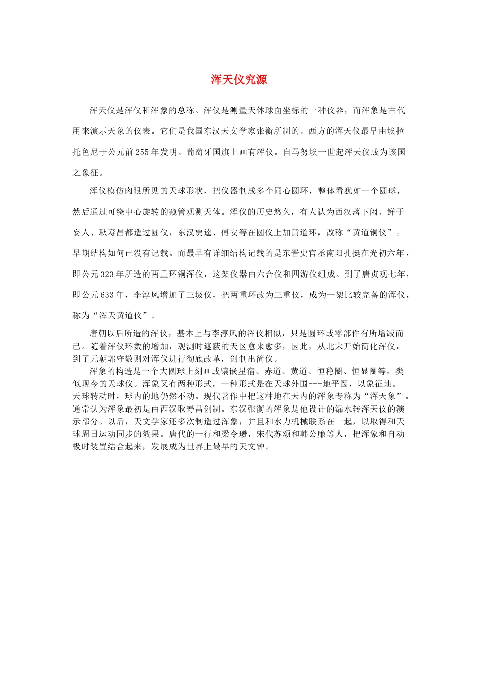 高中语文 4.13《张衡传》浑天仪究源素材 新人教版必修4-新人教版高中必修4语文素材_第1页