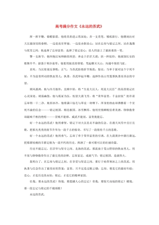 高中语文 4.12《苏武传》高考满分作文《永远的苏武》素材 新人教版必修4-新人教版高三必修4语文素材