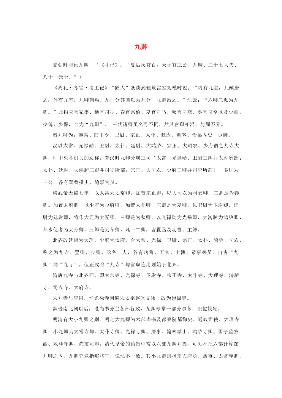 高中语文 4.13《张衡传》九卿素材 新人教版必修4-新人教版高中必修4语文素材_第1页