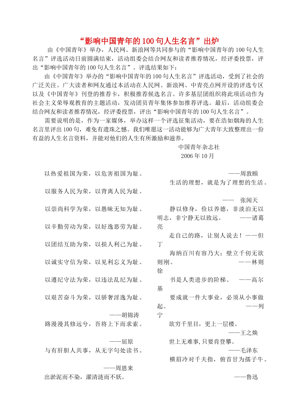 高中语文 “影响中国青年的100句人生名言”出炉素材 人教版第六册_第1页