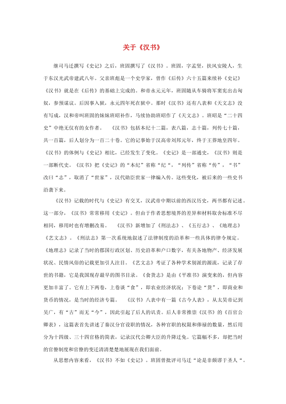 高中语文 4.12《苏武传》关于《汉书》素材 新人教版必修4-新人教版高中必修4语文素材_第1页