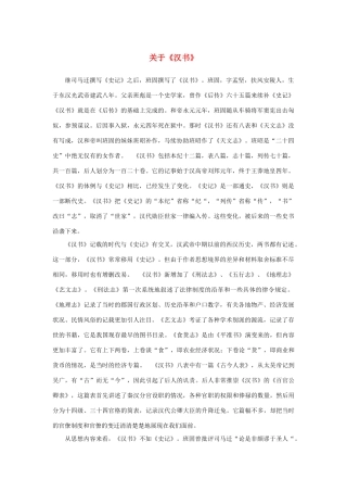 高中语文 4.12《苏武传》关于《汉书》素材 新人教版必修4-新人教版高中必修4语文素材