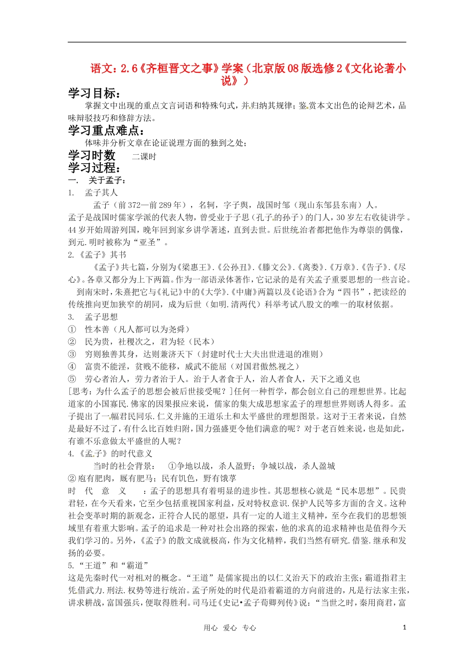 高中语文 26《齐桓晋文之事》学案 北京版选修2《文化论著小说》）_第1页