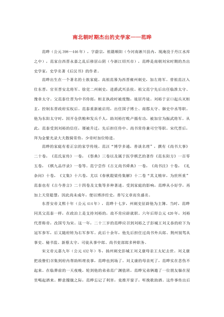 高中语文 4.13《张衡传》南北朝时期杰出的史学家——范晔素材 新人教版必修4-新人教版高中必修4语文素材_第1页