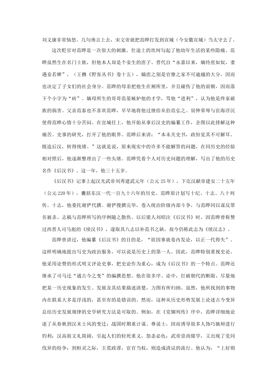 高中语文 4.13《张衡传》南北朝时期杰出的史学家——范晔素材 新人教版必修4-新人教版高中必修4语文素材_第2页