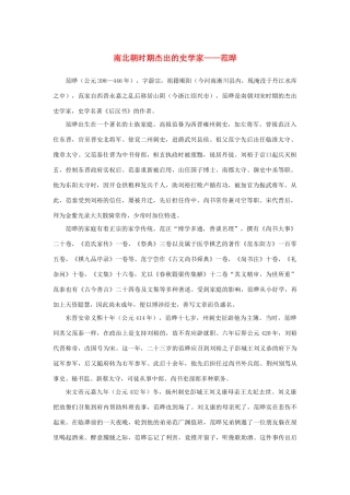 高中语文 4.13《张衡传》南北朝时期杰出的史学家——范晔素材 新人教版必修4-新人教版高中必修4语文素材