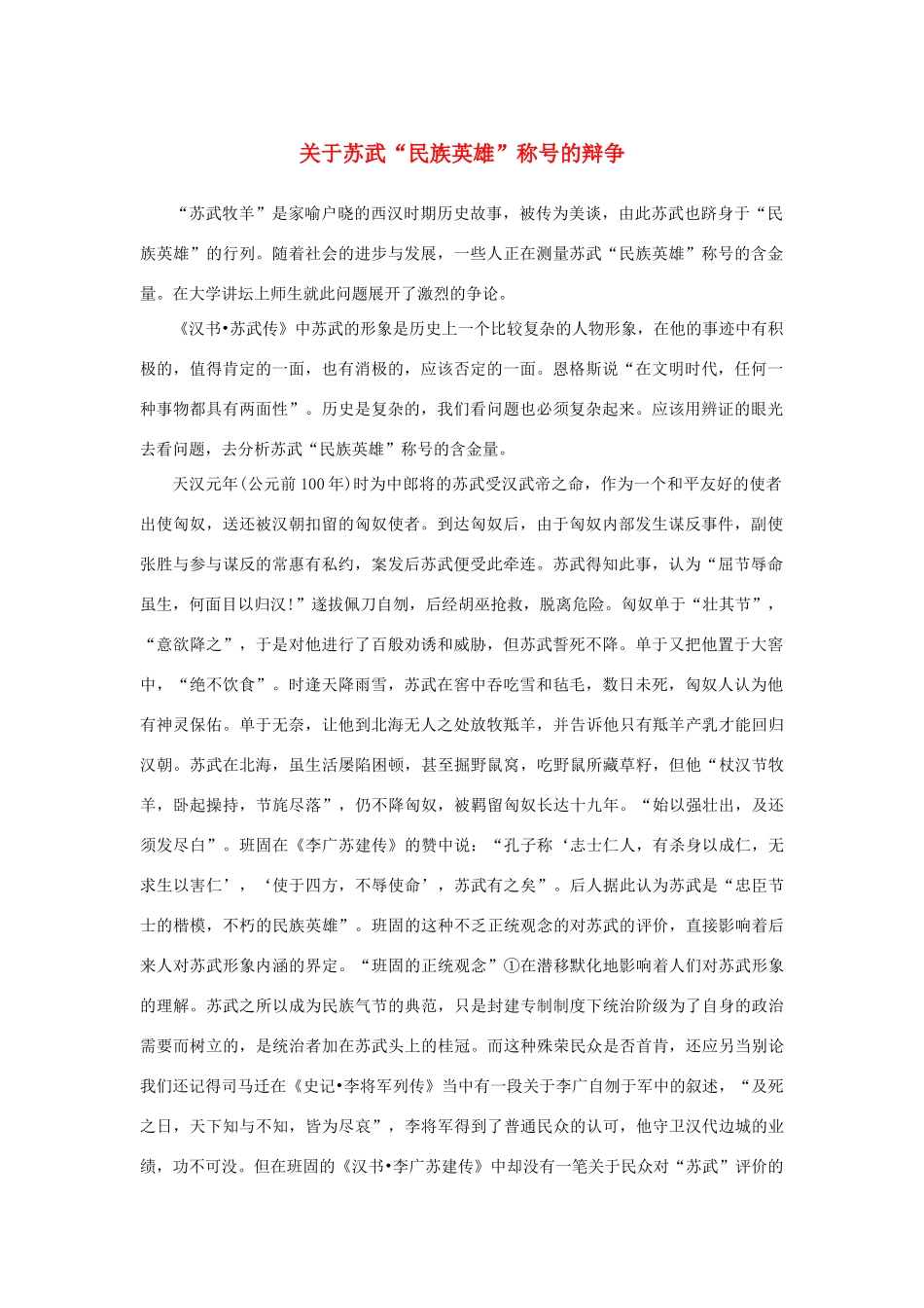 高中语文 4.12《苏武传》关于苏武“民族英雄”称号的辩争素材 新人教版必修4-新人教版高中必修4语文素材_第1页