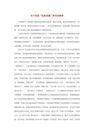 高中语文 4.12《苏武传》关于苏武“民族英雄”称号的辩争素材 新人教版必修4-新人教版高中必修4语文素材