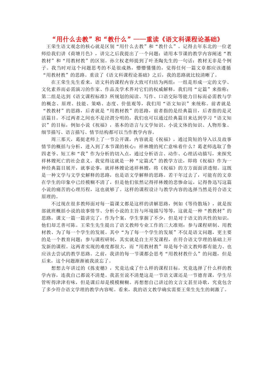 高中语文 “用什么去教”和“教什么” 重读《语文科课程论基础》随想教学教材 苏教版_第1页