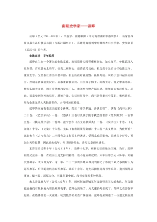 高中语文 4.13《张衡传》南朝史学家——范晔素材 新人教版必修4-新人教版高中必修4语文素材