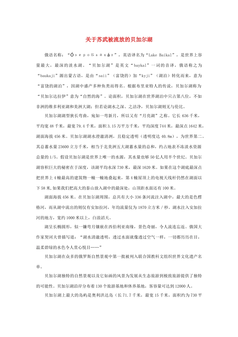 高中语文 4.12《苏武传》关于苏武被流放的贝加尔湖素材 新人教版必修4-新人教版高中必修4语文素材_第1页