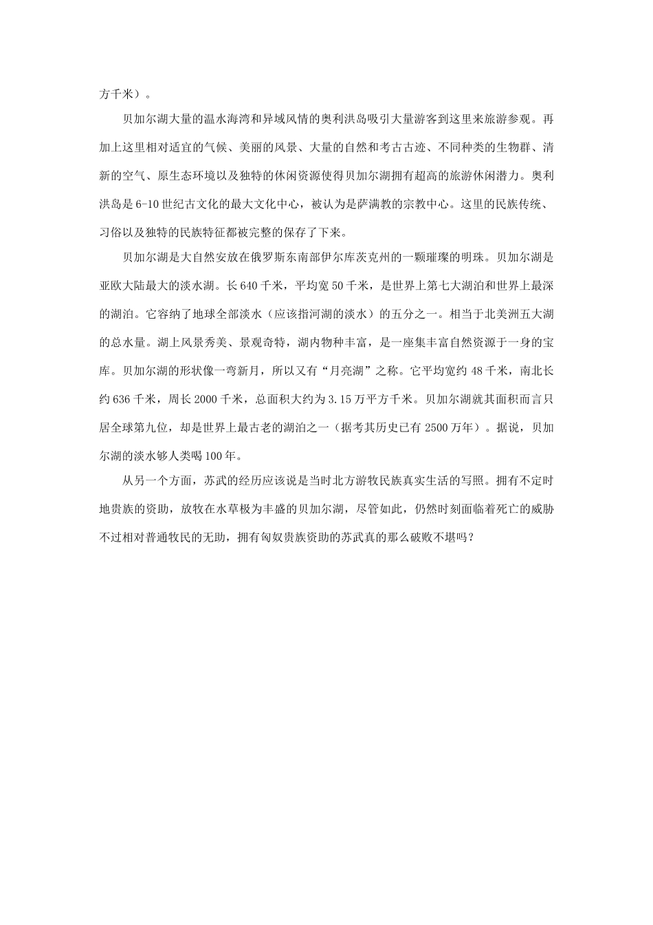 高中语文 4.12《苏武传》关于苏武被流放的贝加尔湖素材 新人教版必修4-新人教版高中必修4语文素材_第2页