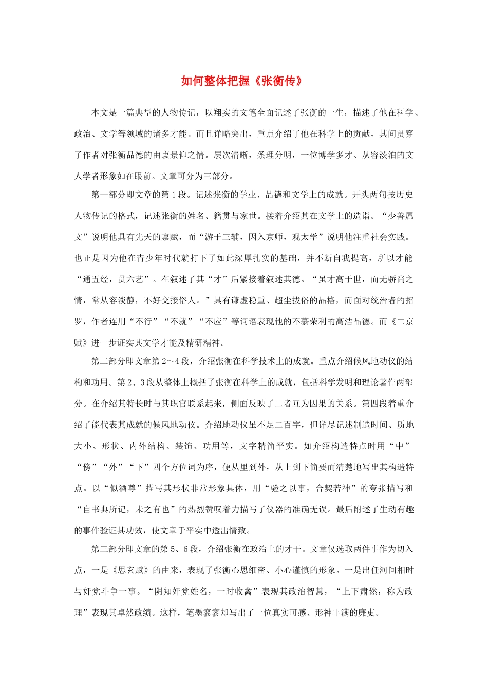 高中语文 4.13《张衡传》如何整体把握《张衡传》素材 新人教版必修4-新人教版高中必修4语文素材_第1页