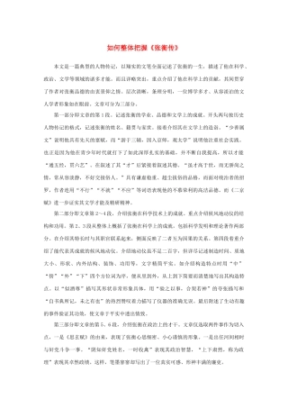 高中语文 4.13《张衡传》如何整体把握《张衡传》素材 新人教版必修4-新人教版高中必修4语文素材