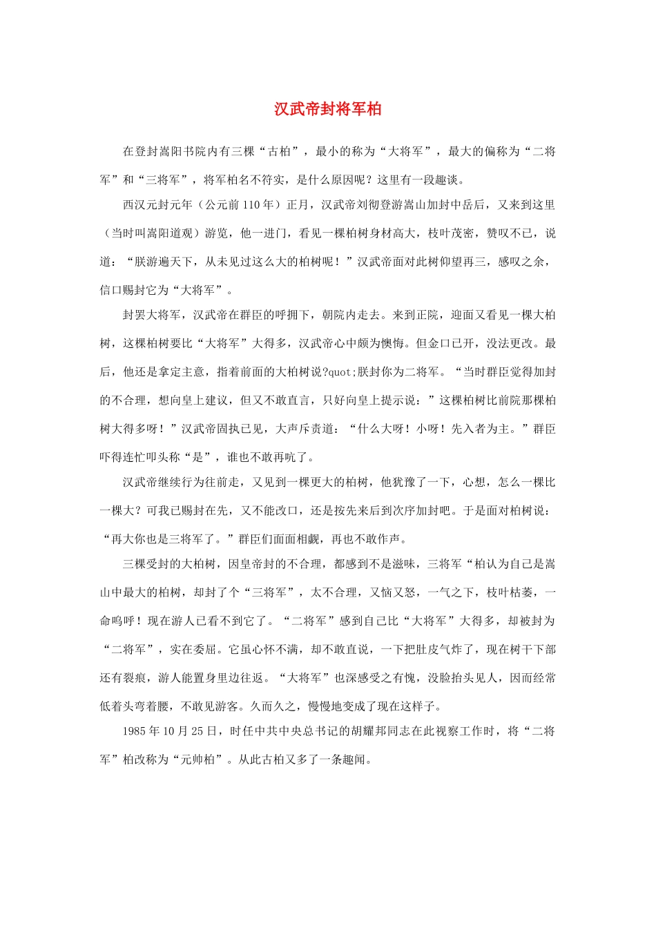 高中语文 4.12《苏武传》汉武帝封将军柏素材 新人教版必修4-新人教版高中必修4语文素材_第1页