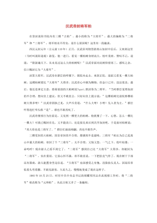 高中语文 4.12《苏武传》汉武帝封将军柏素材 新人教版必修4-新人教版高中必修4语文素材