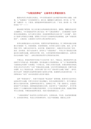 高中语文 “与现实的律动” 让高考作文厚重而担当素材