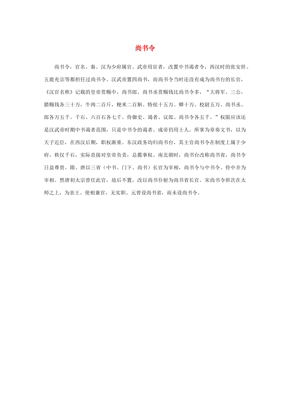 高中语文 4.13《张衡传》尚书令素材 新人教版必修4-新人教版高中必修4语文素材_第1页