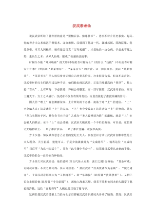 高中语文 4.12《苏武传》汉武帝求仙素材 新人教版必修4-新人教版高中必修4语文素材