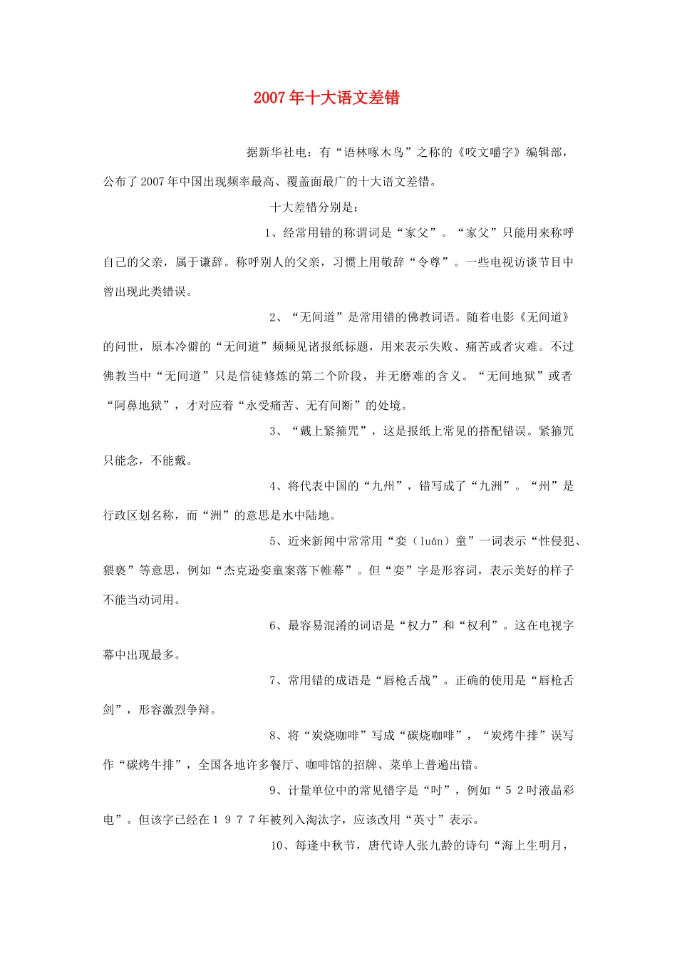 高中语文 2007年十大语文差错素材 人教版第五册_第1页