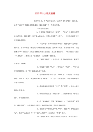 高中语文 2007年十大语文差错素材 人教版第五册