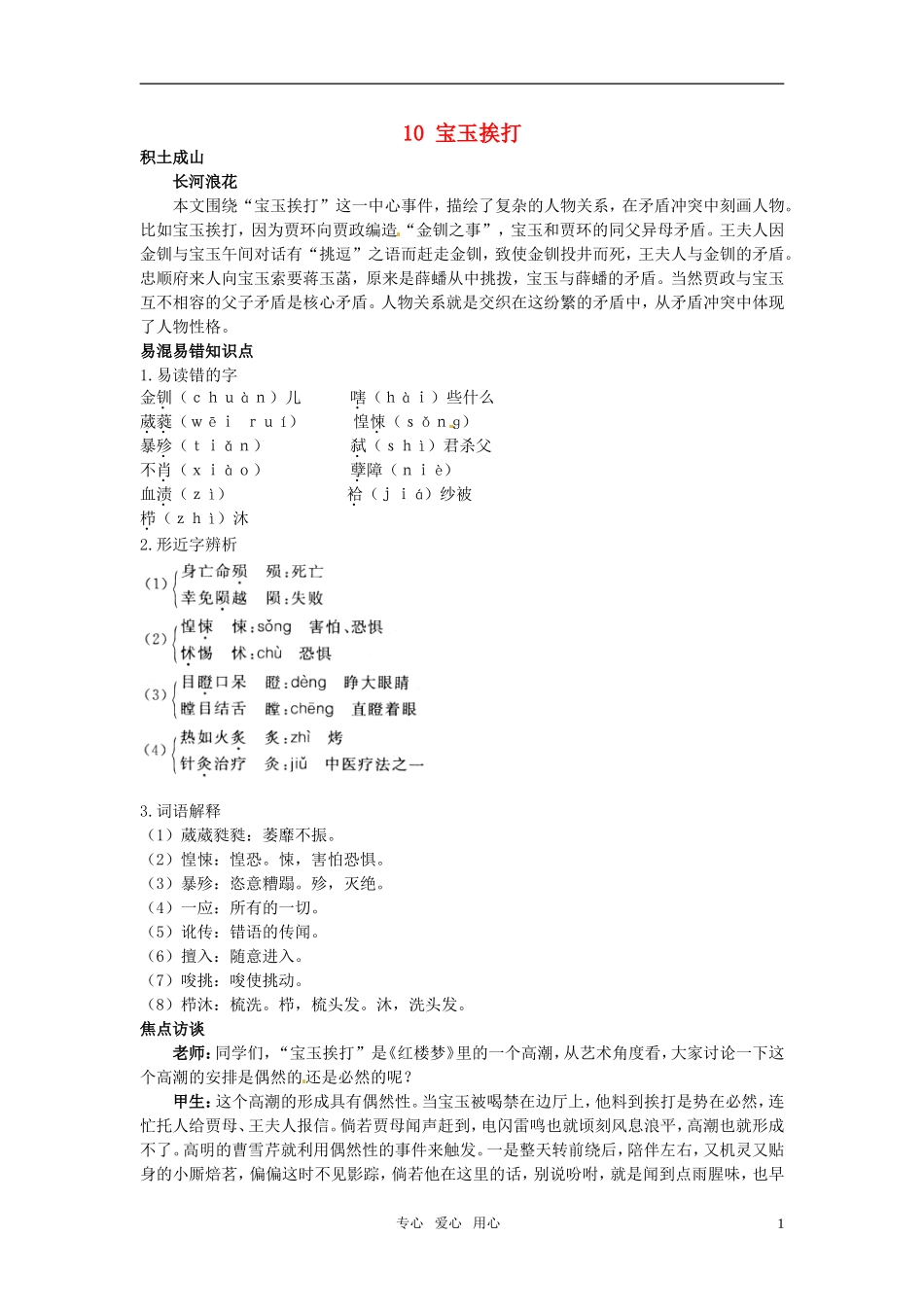 高中语文 10 宝玉挨打知识导学 大纲人教版第6册_第1页