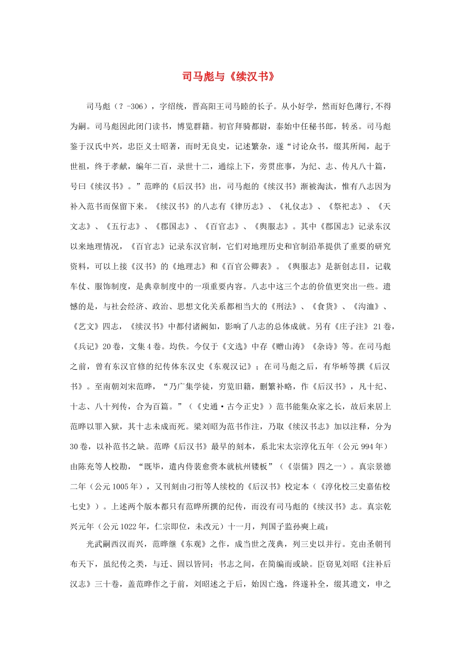 高中语文 4.13《张衡传》司马彪与《续汉书》素材 新人教版必修4-新人教版高中必修4语文素材_第1页