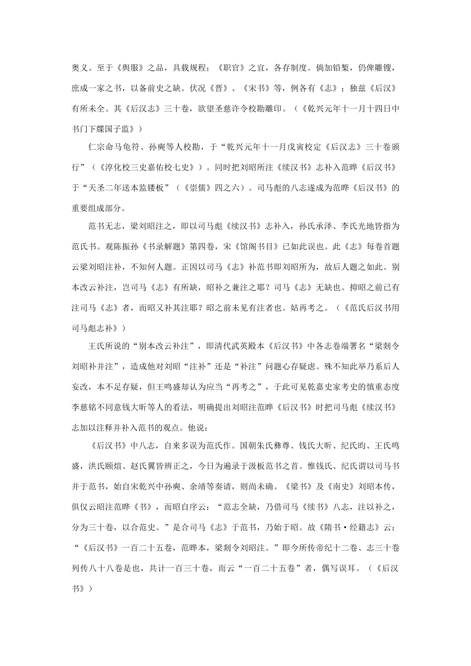 高中语文 4.13《张衡传》司马彪与《续汉书》素材 新人教版必修4-新人教版高中必修4语文素材_第2页