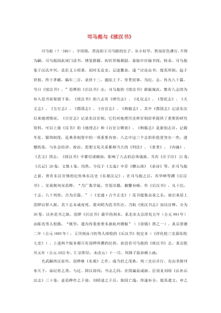 高中语文 4.13《张衡传》司马彪与《续汉书》素材 新人教版必修4-新人教版高中必修4语文素材