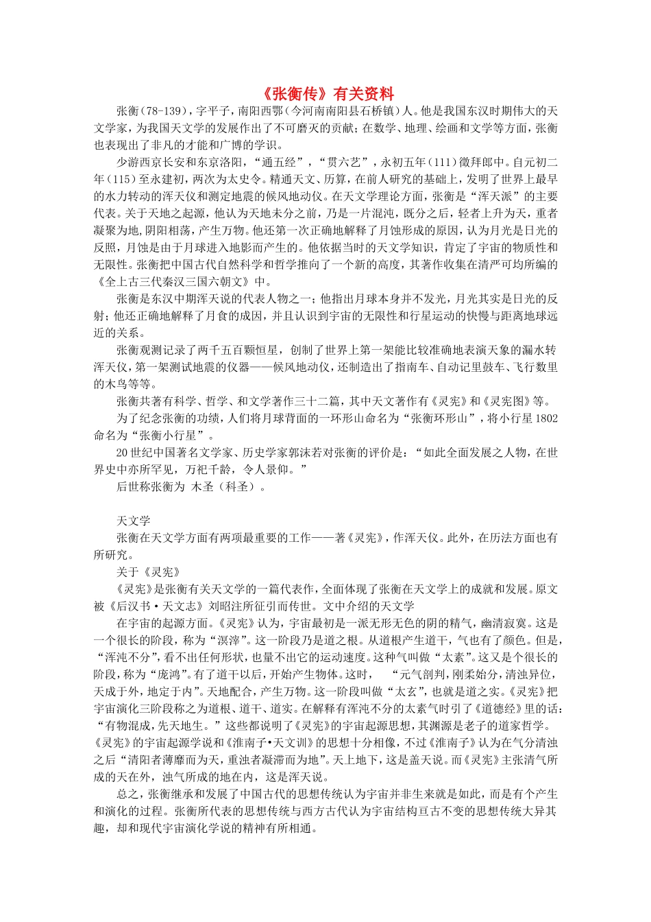 高中语文 4.13《张衡传》素材（1） 新人教版07版必修4_第1页