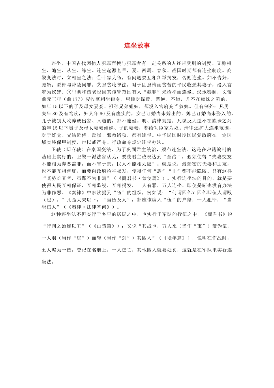 高中语文 4.12《苏武传》连坐故事素材 新人教版必修4-新人教版高中必修4语文素材_第1页