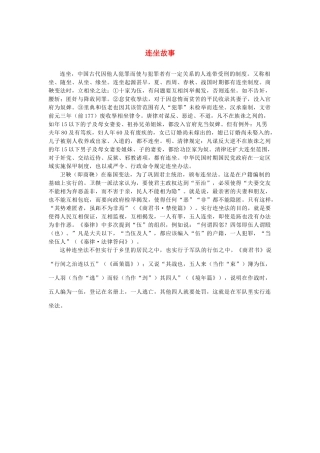 高中语文 4.12《苏武传》连坐故事素材 新人教版必修4-新人教版高中必修4语文素材