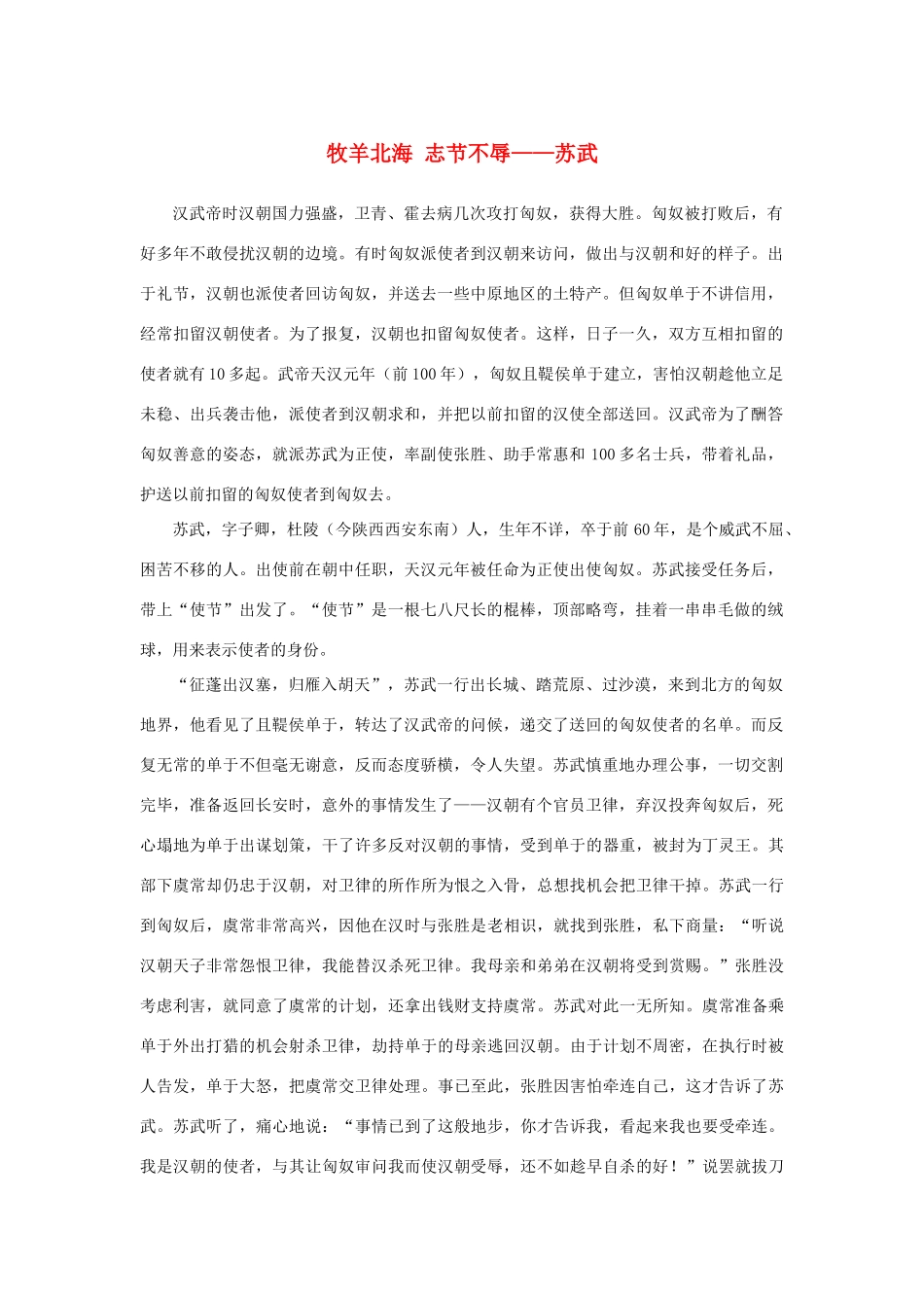 高中语文 4.12《苏武传》牧羊北海 志节不辱——苏武素材 新人教版必修4-新人教版高中必修4语文素材_第1页