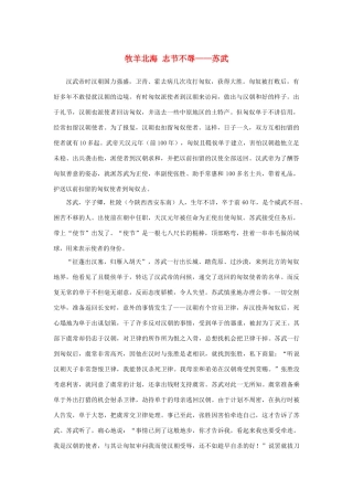 高中语文 4.12《苏武传》牧羊北海 志节不辱——苏武素材 新人教版必修4-新人教版高中必修4语文素材