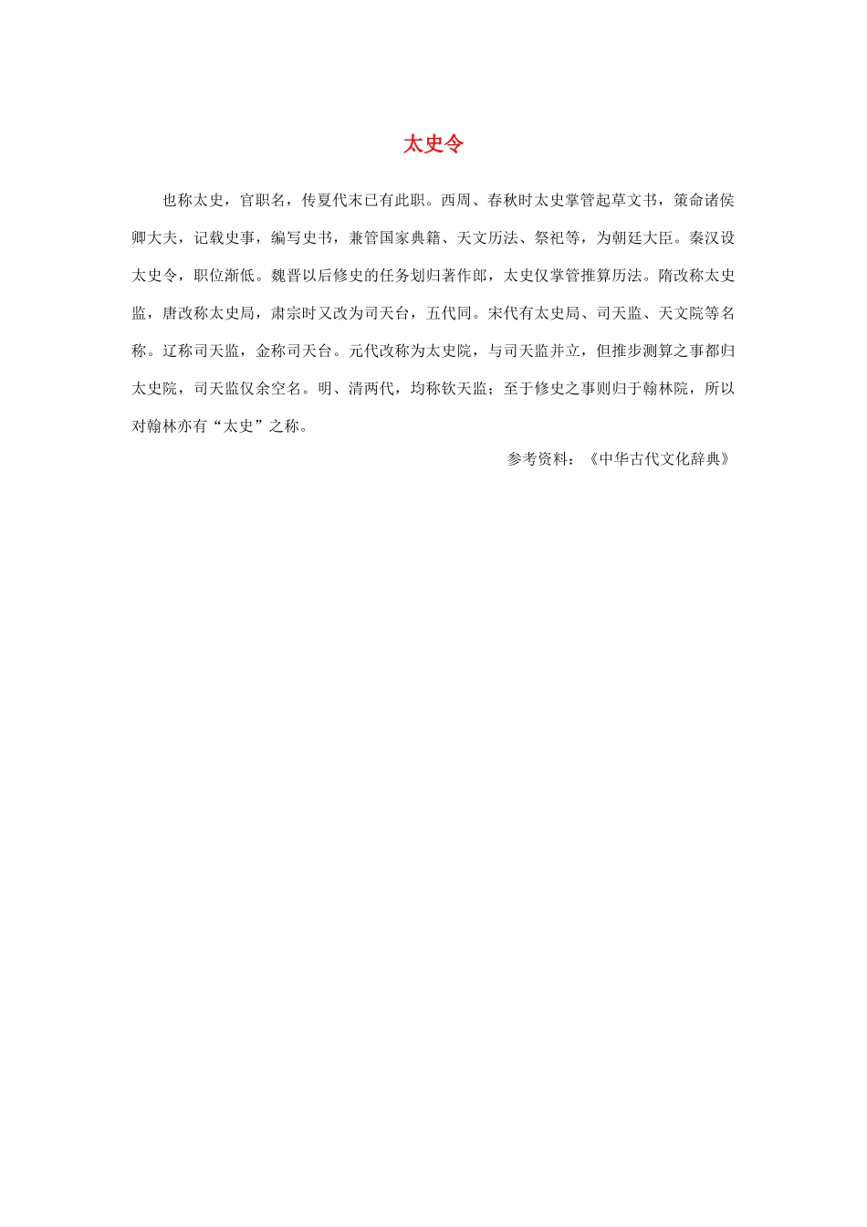 高中语文 4.13《张衡传》太史令素材 新人教版必修4-新人教版高中必修4语文素材_第1页