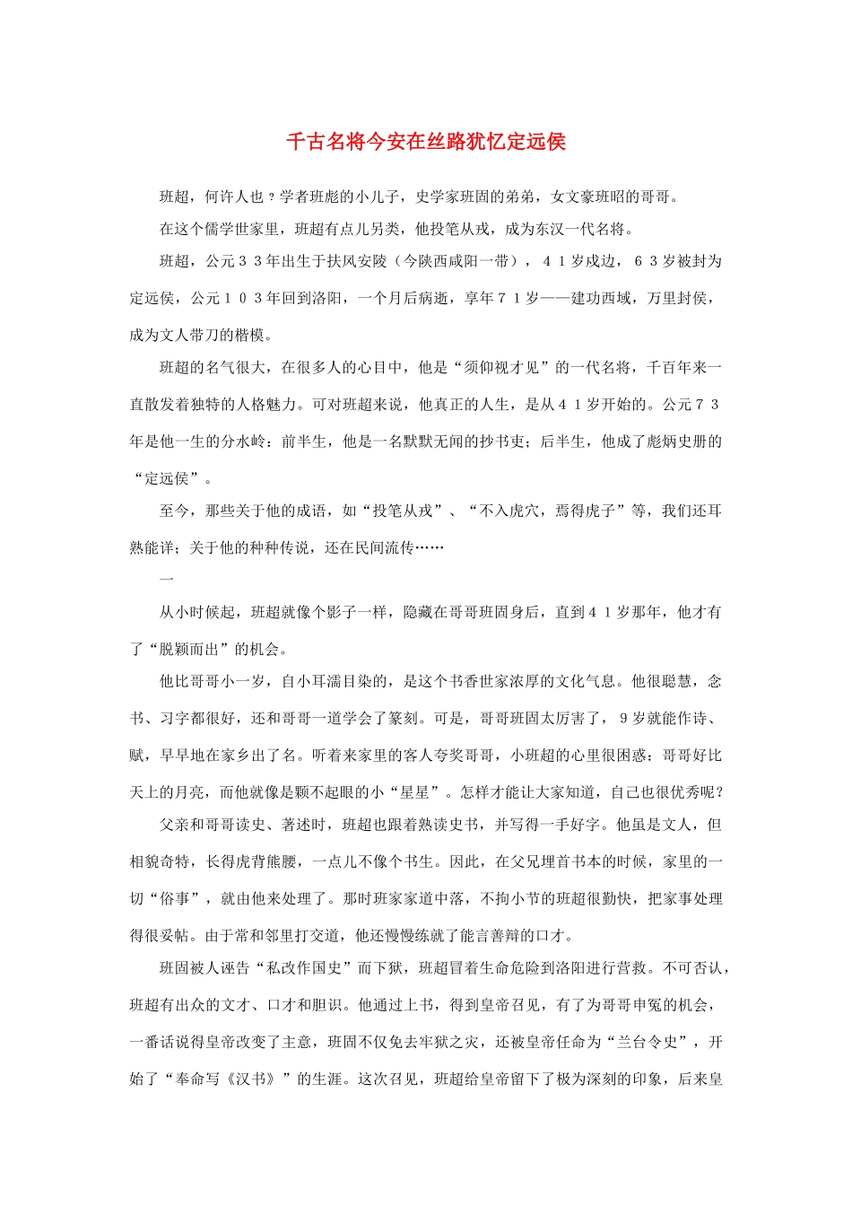 高中语文 4.12《苏武传》千古名将今安在　丝路犹忆定远侯素材 新人教版必修4-新人教版高中必修4语文素材_第1页