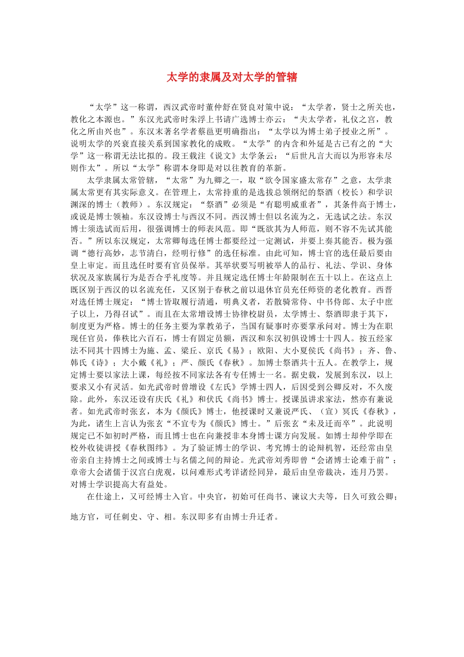 高中语文 4.13《张衡传》太学的隶属及对太学的管辖素材 新人教版必修4-新人教版高中必修4语文素材_第1页