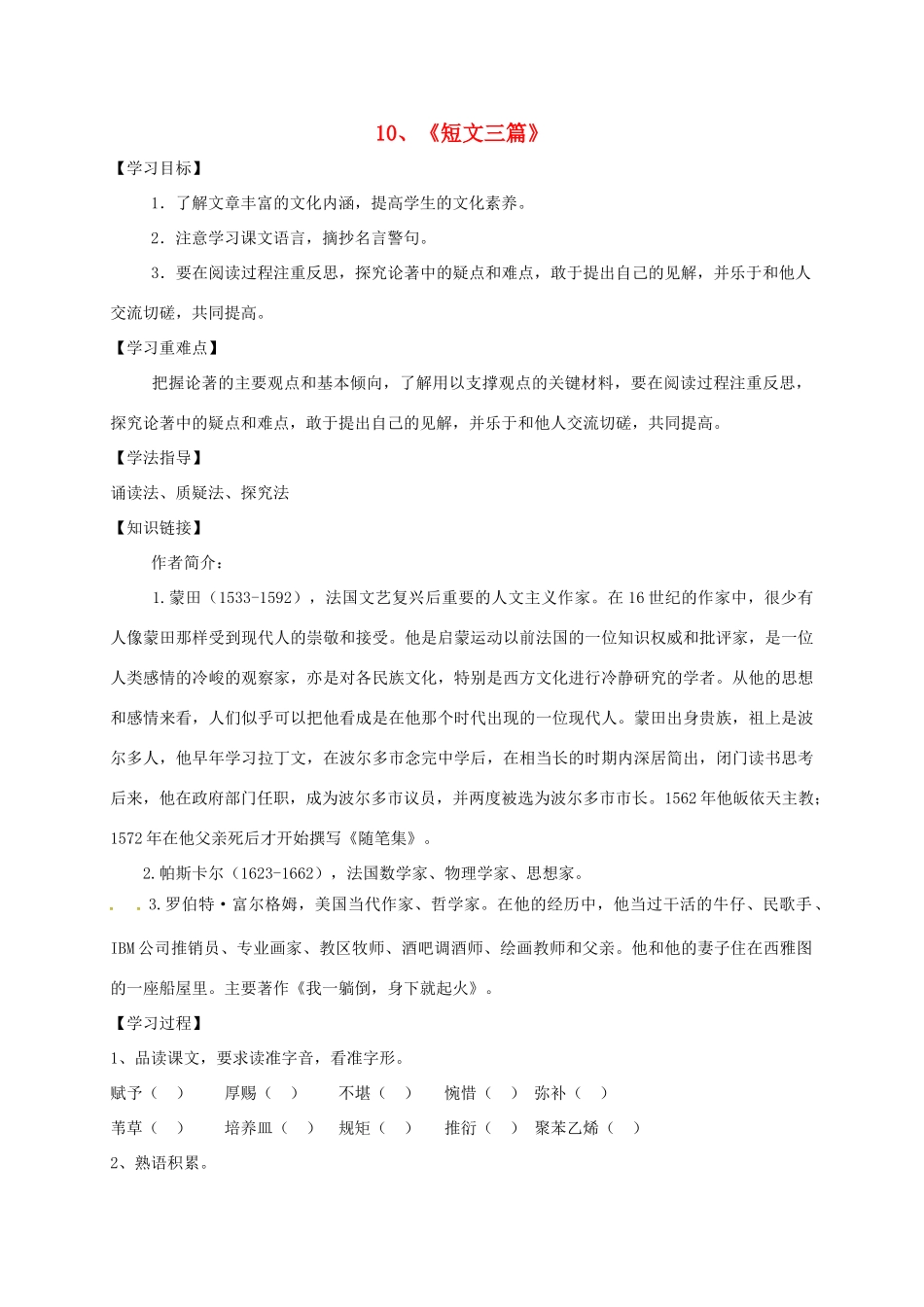 高中语文 10 短文三篇导学案 新人教版必修4-新人教版高一必修4语文学案_第1页