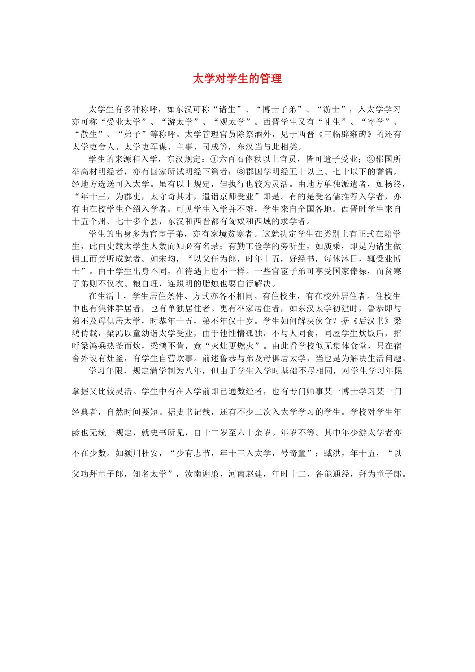 高中语文 4.13《张衡传》太学对学生的管理素材 新人教版必修4-新人教版高中必修4语文素材_第1页