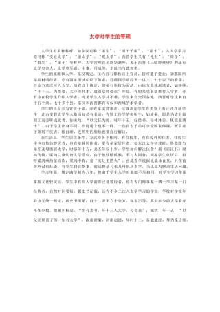 高中语文 4.13《张衡传》太学对学生的管理素材 新人教版必修4-新人教版高中必修4语文素材