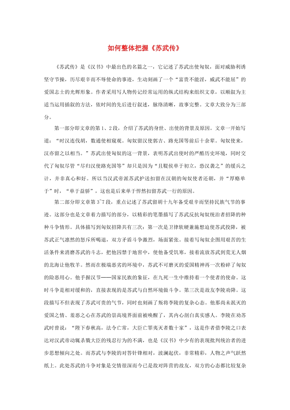 高中语文 4.12《苏武传》如何整体把握《苏武传》素材 新人教版必修4-新人教版高中必修4语文素材_第1页