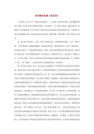 高中语文 4.12《苏武传》如何整体把握《苏武传》素材 新人教版必修4-新人教版高中必修4语文素材