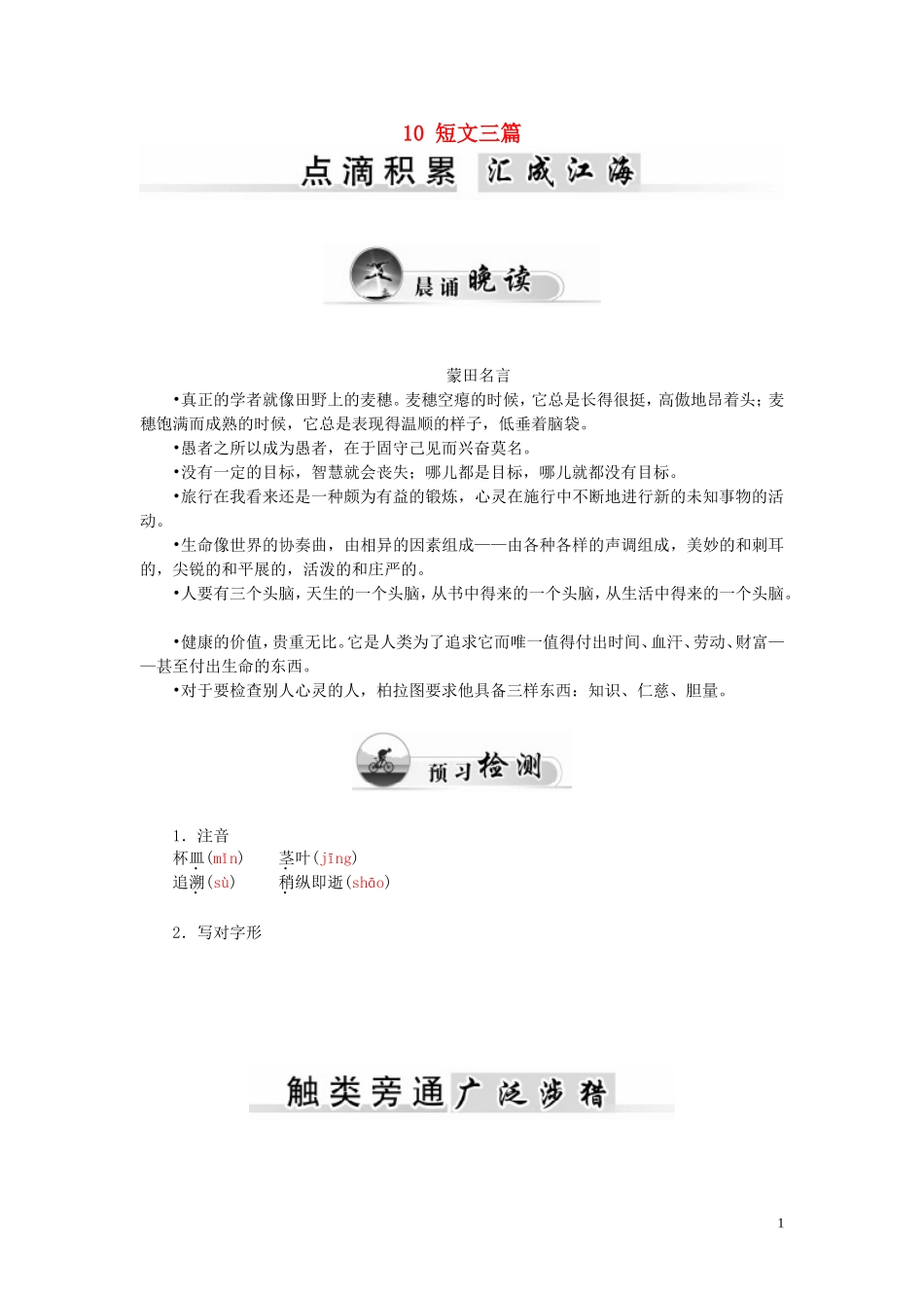 高中语文 10 短文三篇学案 新人教版必修4-新人教版高一必修4语文学案_第1页